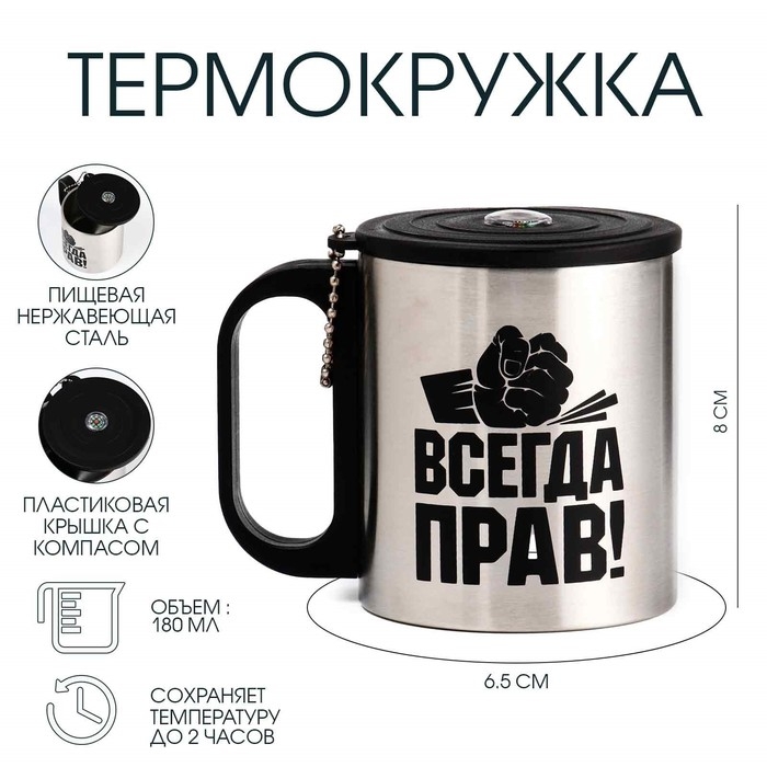 Термокружка, 180 мл, Туризм Термокружка, 180 мл, Туризм "Мастер К. Всегда прав", сохраняет тепло 2 ч, компас