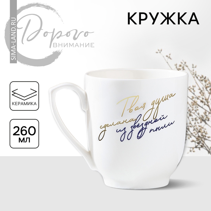 Кружка керамическая «Твоя душа сделана из звездной пыли», 260 мл, цвет белый Кружка керамическая «Твоя душа сделана из звездной пыли», 260 мл, цвет белый