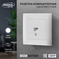 Розетка компьютерная одноместная Luazon Lighting "Антей", скрытая, белая