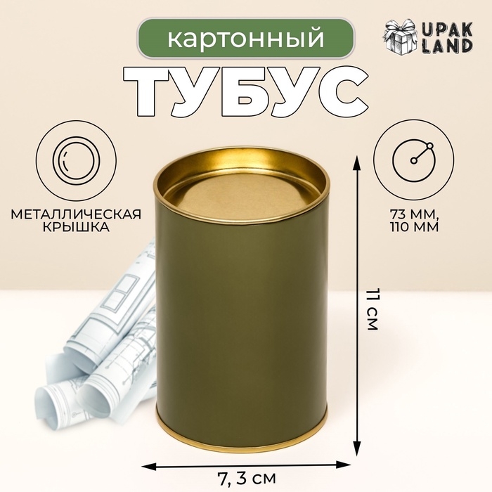 Тубус  73х110 мм (90 мм внутренняя высота), картон, хаки, металлическая крышка Тубус  73х110 мм (90 мм внутренняя высота), картон, хаки, металлическая крышка