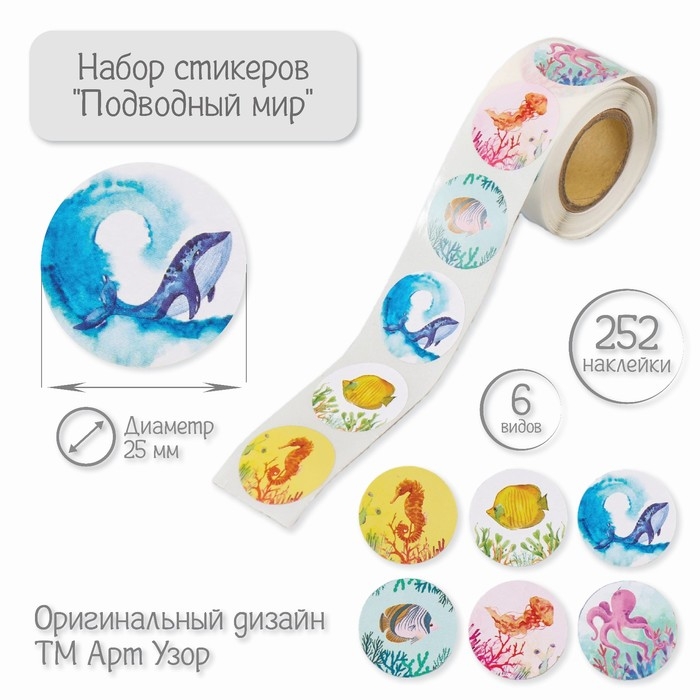 Наклейка бумага Наклейка бумага "Подводный мир" d=2,5 см 252 шт в рулоне