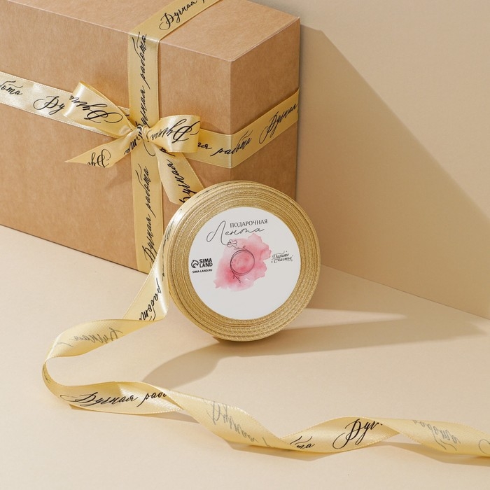 Лента атласная, подарочная упаковка, &laquo;Ручная работа&raquo;, золотая, 2 см х 22.5 м
