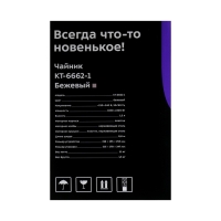 Чайник электрический Kitfort КТ-6662-1, пластик, колба металл, 1.5 л, 2200 Вт, бежевый