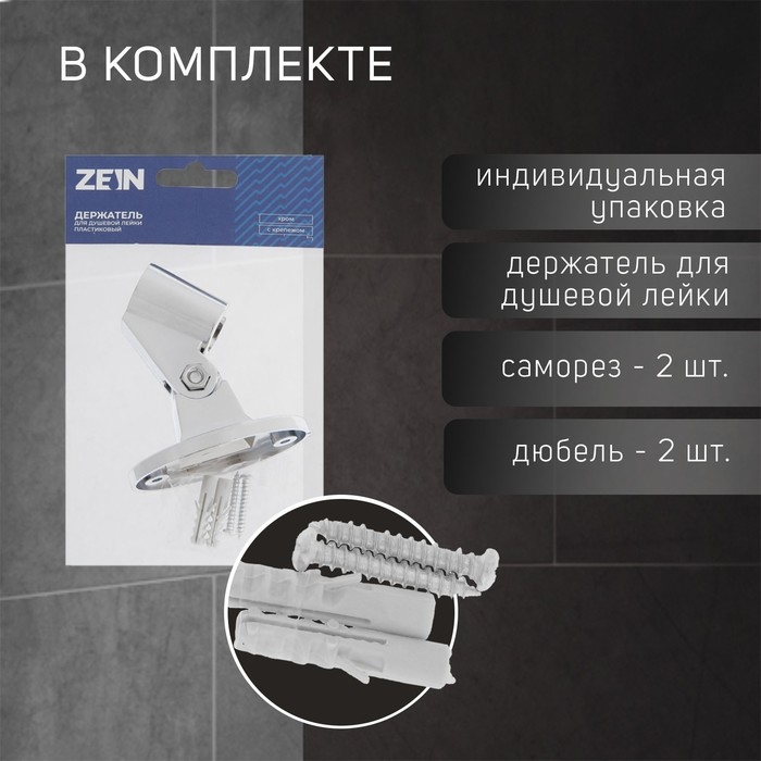 Держатель для душевой лейки ZEIN Z86, пластик, цвет хром Держатель для душевой лейки ZEIN Z86, пластик, цвет хром