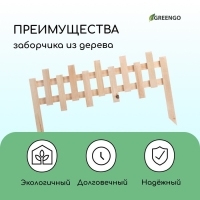 Ограждение декоративное, 28 × 88 см, 1 секция, дерево, Greengo