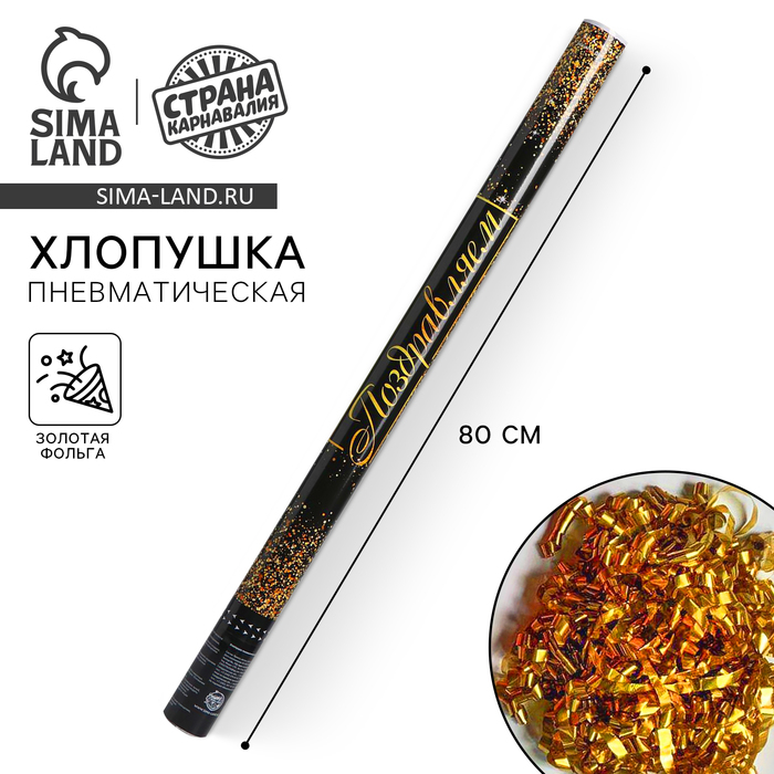 Хлопушка пневматическая &laquo;Поздравляем&raquo;, 80 см