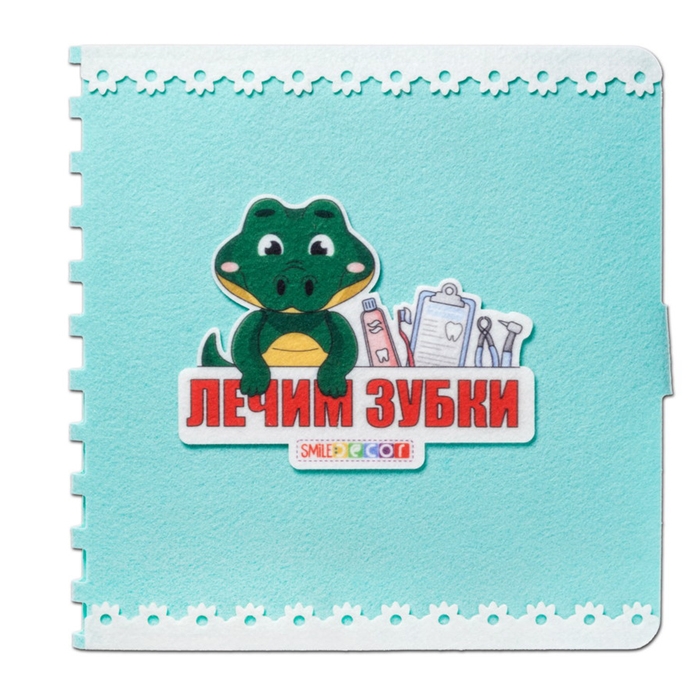 Развивающая книжка «Лечим зубки» Развивающая книжка «Лечим зубки»
