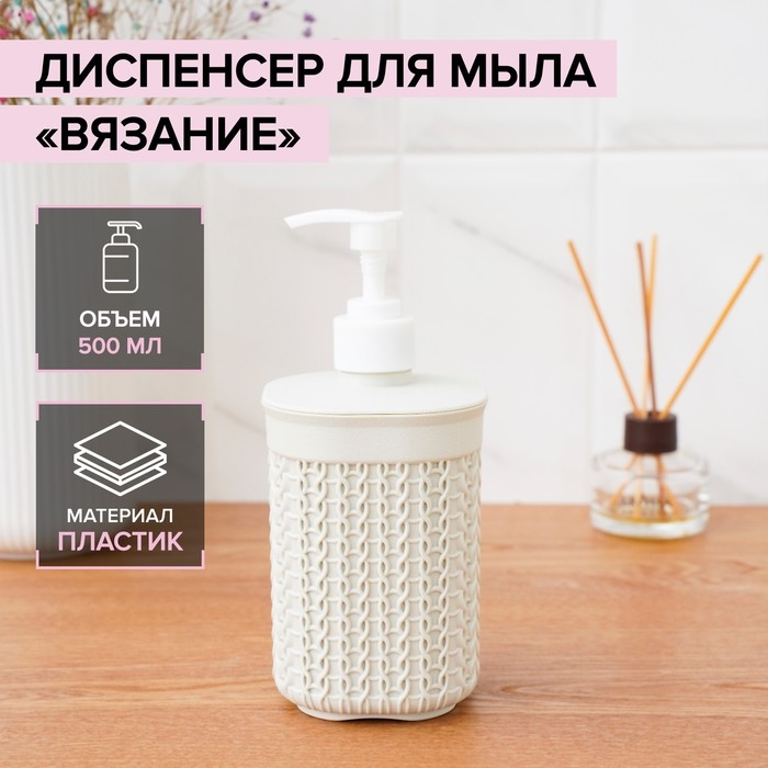 Дозатор для мыла «Вязание», 500 мл, цвет белый ротанг Дозатор для мыла «Вязание», 500 мл, цвет белый ротанг