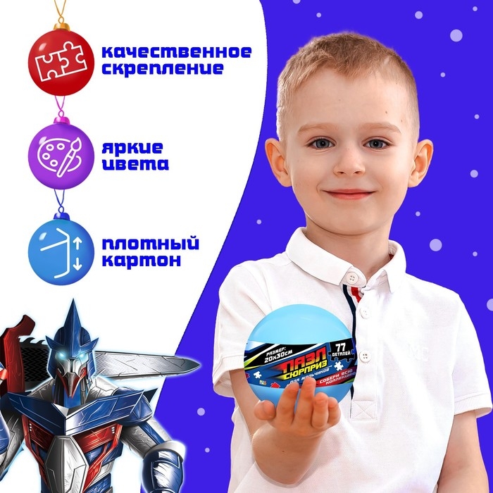 Пазл-сюрприз в шаре «Для мальчиков», 77 деталей Пазл-сюрприз в шаре «Для мальчиков», 77 деталей