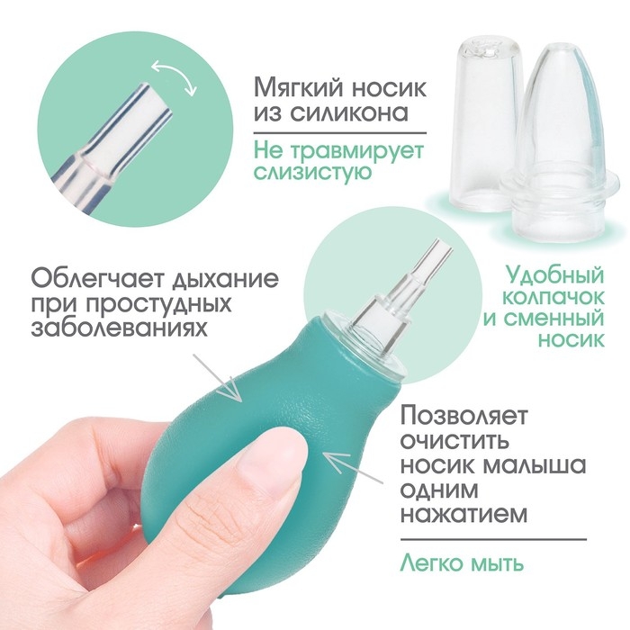 Аспиратор назальный «Груша» со сменным носиком, цвет бирюзовый Аспиратор назальный «Груша» со сменным носиком, цвет бирюзовый