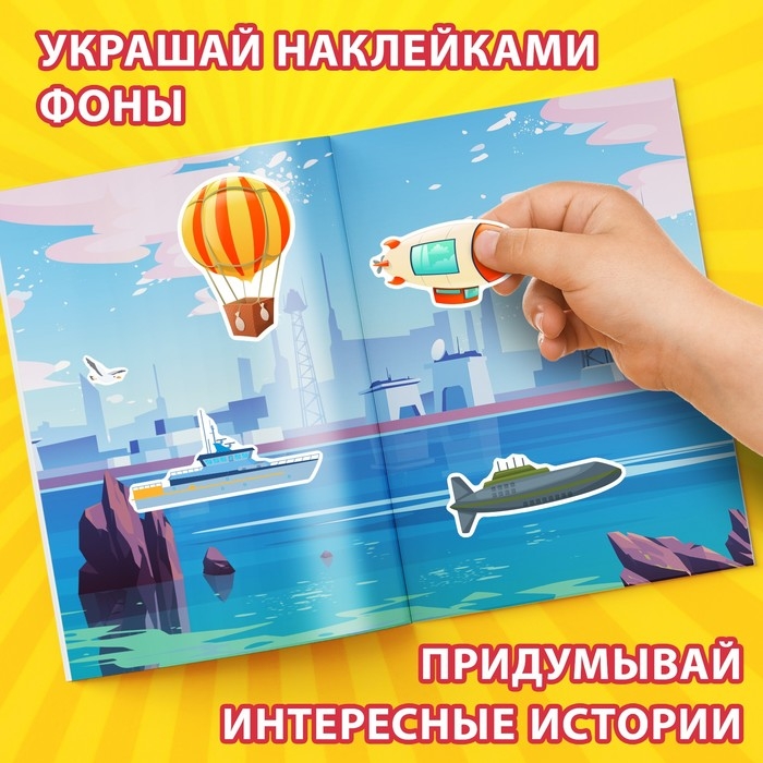 Альбом наклеек «Техника и транспорт», 600 наклеек Альбом наклеек «Техника и транспорт», 600 наклеек