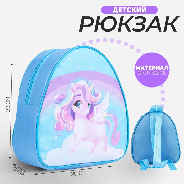 Рюкзак детский для девочки «Единорог», отдел на молнии, цвет голубой