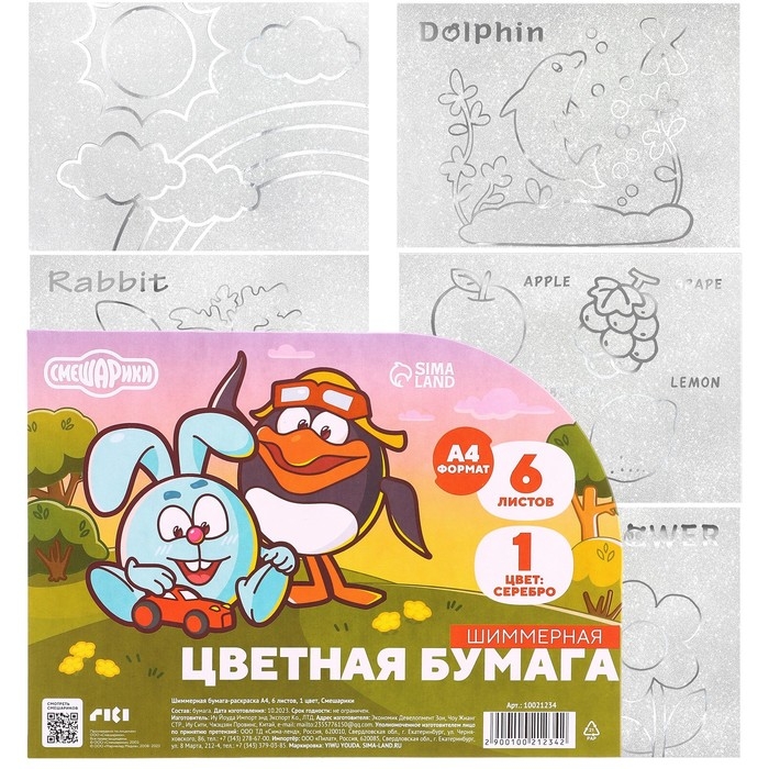 Бумага цветная самоклеящаяся, раскраска, А4, 6 листов, 1 цвет, с блёстками, односторонняя, в пакете, 80 г/м², Смешарики Бумага цветная самоклеящаяся, раскраска, А4, 6 листов, 1 цвет, с блёстками, односторонняя, в пакете, 80 г/м², Смешарики