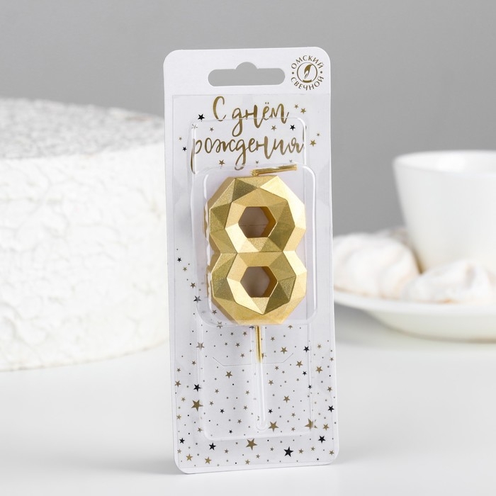 Свеча в торт на шпажке "Многогранник", цифра 8, 7 см, золото