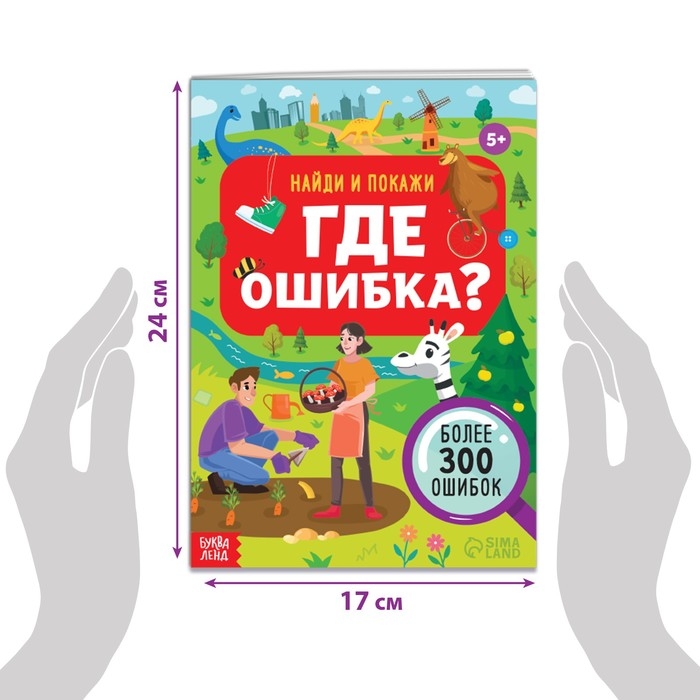 Книга «Найди и покажи. Где ошибка?», 5+ Книга «Найди и покажи. Где ошибка?», 5+