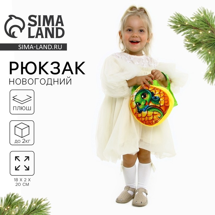 Новый год! Рюкзак детский новогодний «Сказочная змея», плюшевый, цвет жёлтый