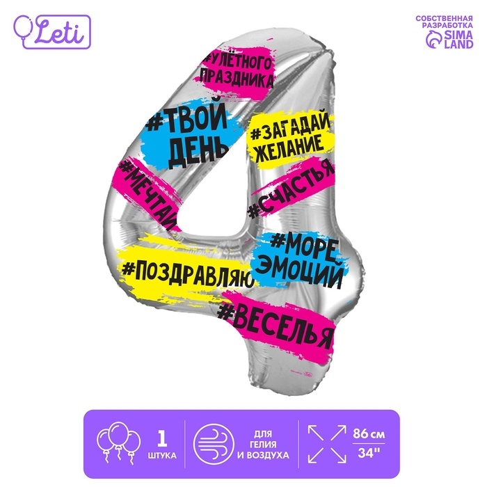 Шар фольгированный 34 Шар фольгированный 34" "Цифра 4", хештеги