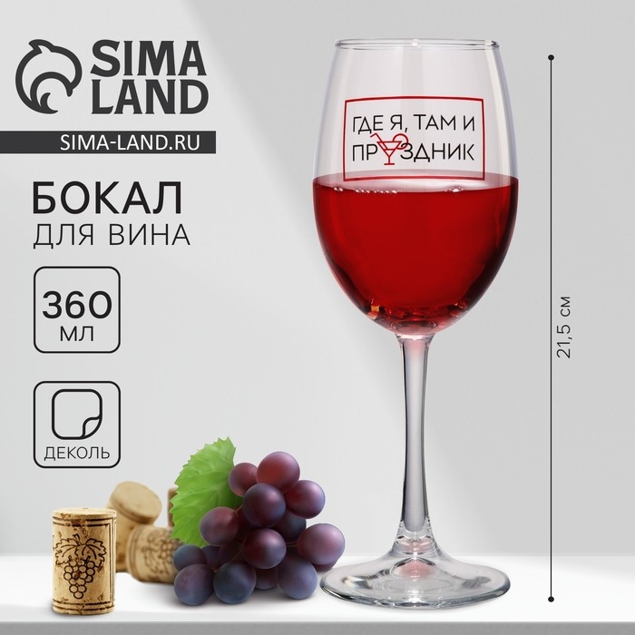 Бокал для вина «Где я, там праздник», 360 мл Бокал для вина «Где я, там праздник», 360 мл