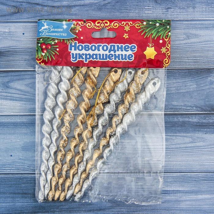 Украшение ёлочное Украшение ёлочное "Витые сосульки" (набор 8 шт) 12 см, серебро золото
