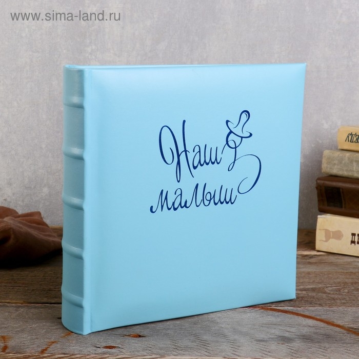 Фотоальбом 10x15 см., 200 фото, Фотоальбом 10x15 см., 200 фото, "Наш малыш"