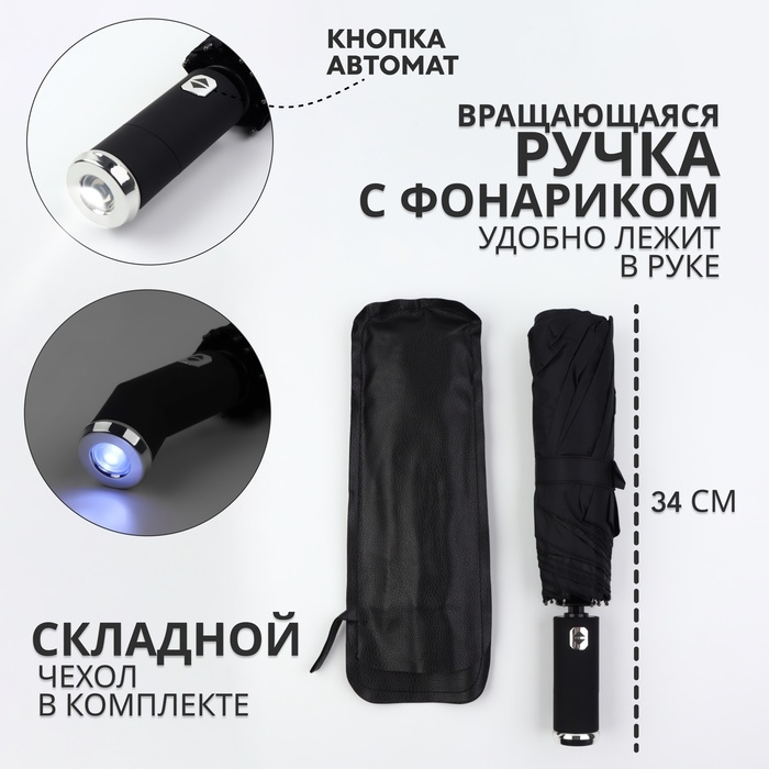 Зонт автоматический «Однотонный», с фонариком, вращающаяся ручка, 3 сложения, 10 спиц, R = 52/60 см, D = 120 см, цвет чёрный Зонт автоматический «Однотонный», с фонариком, вращающаяся ручка, 3 сложения, 10 спиц, R = 52/60 см, D = 120 см, цвет чёрный