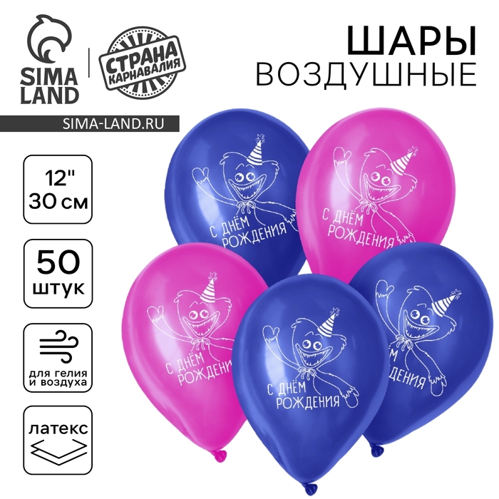 Воздушный шар латексный 12" &laquo;С Днём Рождения&raquo;, монстрики, 50 шт.