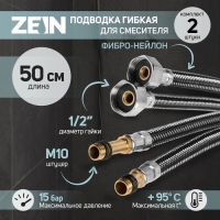 Подводка гибкая для смесителя ZEIN, фибро-нейлон, 1/2", М10, 50 см, набор 2 шт, черная