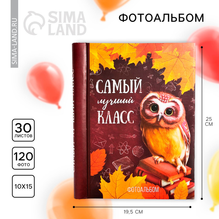 Фотоальбом на выпускной «Самый лучший класс» 30 магнитных листов Фотоальбом на выпускной «Самый лучший класс» 30 магнитных листов