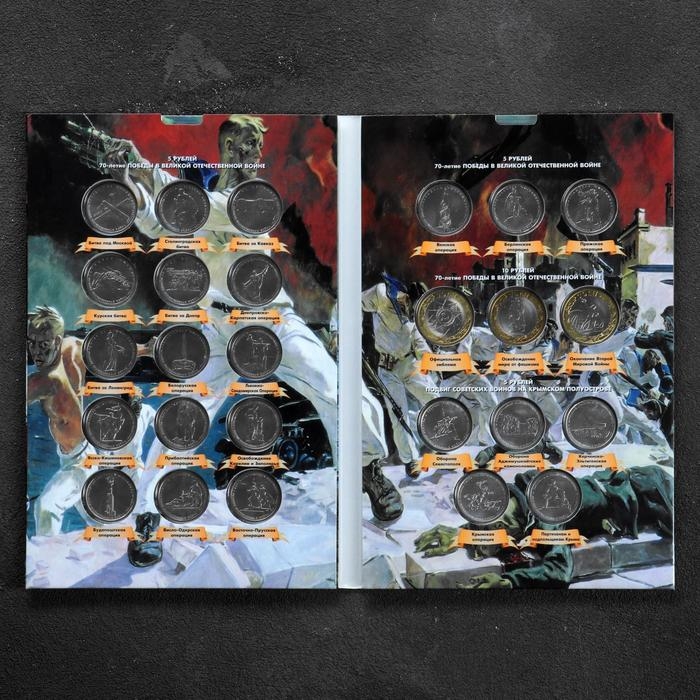 Альбом коллекционных монет Альбом коллекционных монет "70 лет Победы" 26 монет