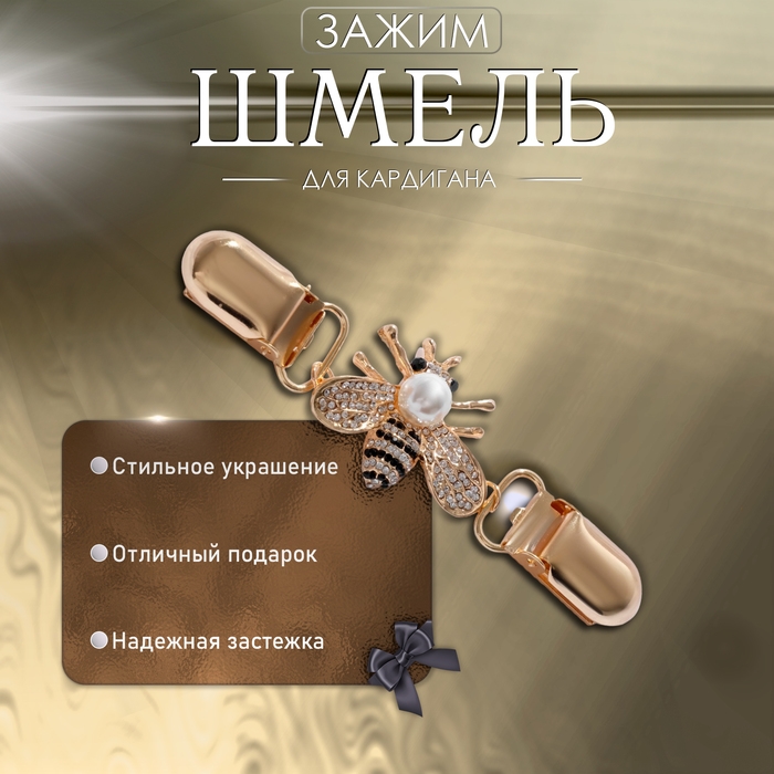Зажим для кардигана «Шмель», цвет чёрно-белый в золоте Зажим для кардигана «Шмель», цвет чёрно-белый в золоте
