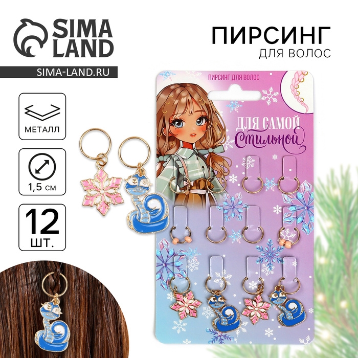 Пирсинг для волос новогодний «Для самой стильной» на Новый год, 12 шт Пирсинг для волос новогодний «Для самой стильной» на Новый год, 12 шт