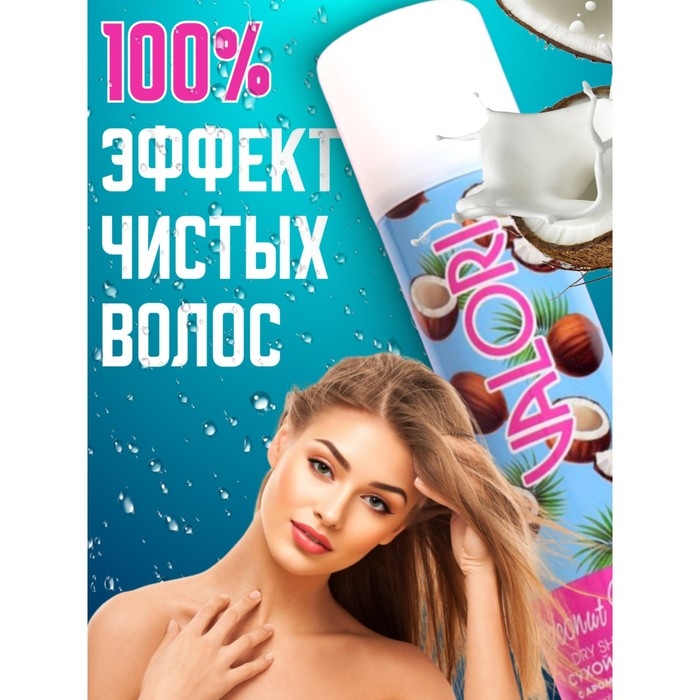 Сухой шампунь для волос Valori Coconut Volume, 200 мл