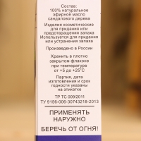 Эфирное масло "Сандаловое дерево", флакон-капельница, аннотация, 10 мл