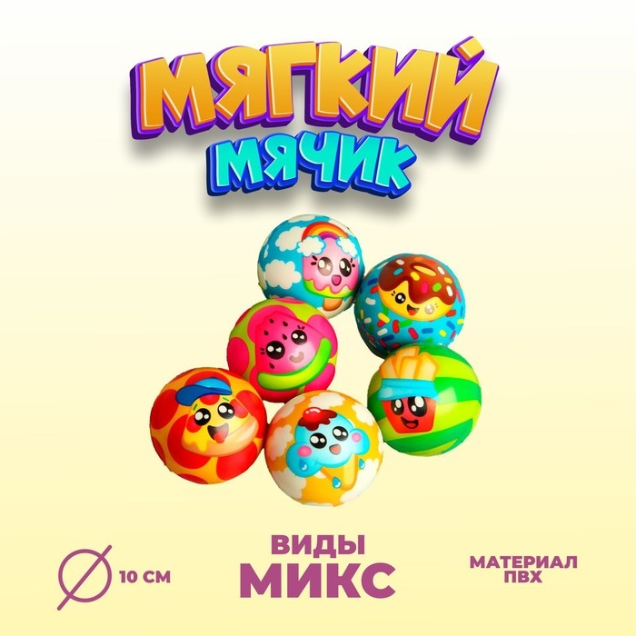 Мяч детский мягкий «Сладость», 10 см, виды МИКС Мяч детский мягкий «Сладость», 10 см, виды МИКС