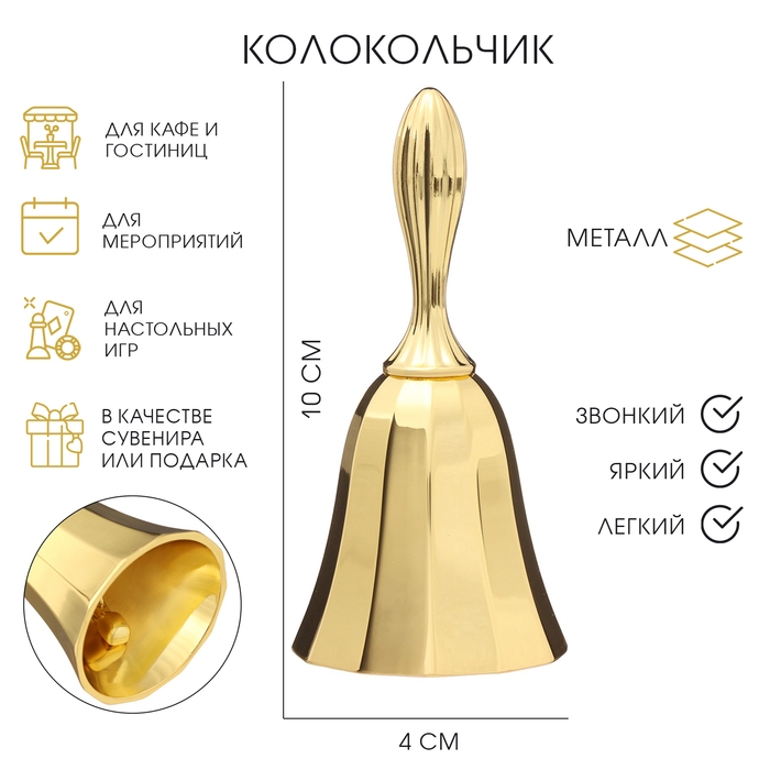 Колокольчик металлический, 10 х 4 см, золото Колокольчик металлический, 10 х 4 см, золото