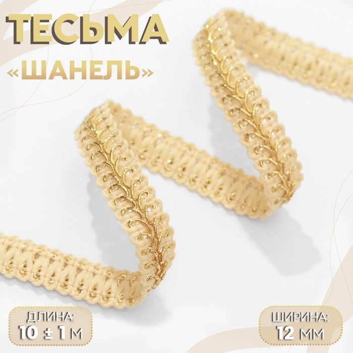 Тесьма декоративная &laquo;Шанель&raquo;, 12 мм, 10 &plusmn; 1 м, цвет золотой