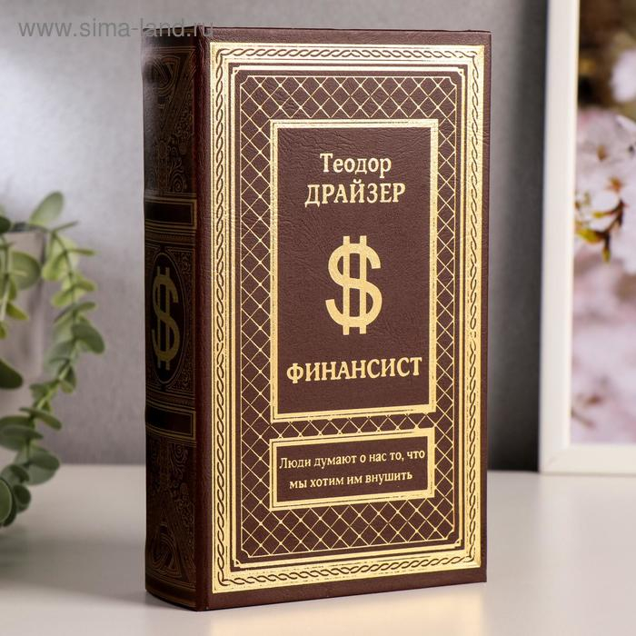 Сейф шкатулка книга  Сейф шкатулка книга "Финансист" тиснение 21х13х5 см