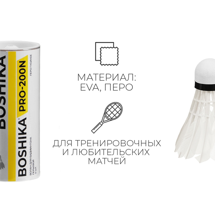 Набор воланов для бадминтона BOSHIKA 200N, 3 шт., цвет белый Набор воланов для бадминтона BOSHIKA 200N, 3 шт., цвет белый