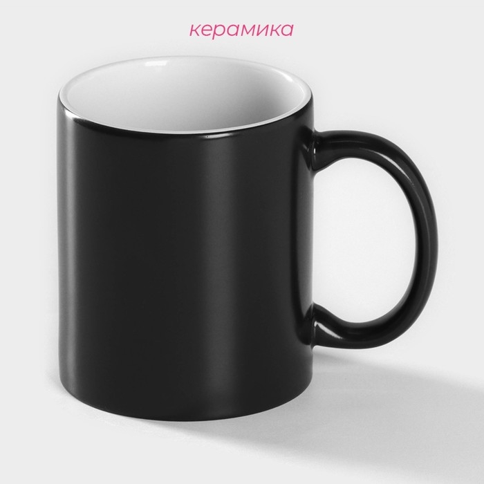 Кружка - хамелеон керамическая Доляна, 320 мл, цвет чёрный Кружка - хамелеон керамическая Доляна, 320 мл, цвет чёрный