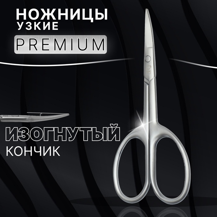 Ножницы маникюрные «Premium satin», узкие, загнутые, матовые, 9,6 см, цвет серебристый Ножницы маникюрные «Premium satin», узкие, загнутые, матовые, 9,6 см, цвет серебристый