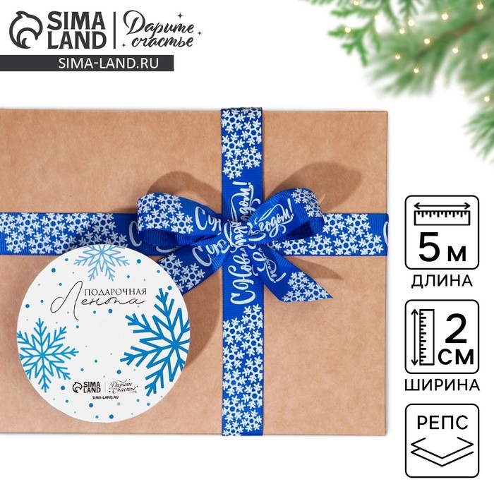 Лента декоративная репсовая «С Новым годом!», синяя, 2 см × 5 м Лента декоративная репсовая «С Новым годом!», синяя, 2 см × 5 м