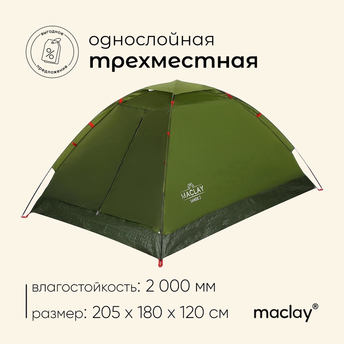 Палатка туристическая, треккинговая maclay SANDE 3, 3-местная Палатка туристическая, треккинговая maclay SANDE 3, 3-местная