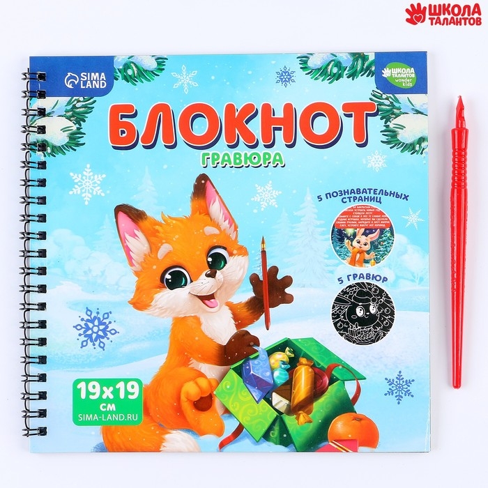 Познавательный блокнот - гравюра на новый год «Новогодние каникулы», 19 х 19см