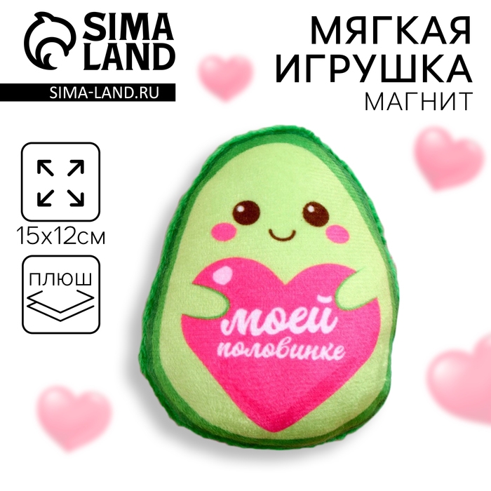 Мягкий оживающий магнит «Моей половинке», авокадо Мягкий оживающий магнит «Моей половинке», авокадо