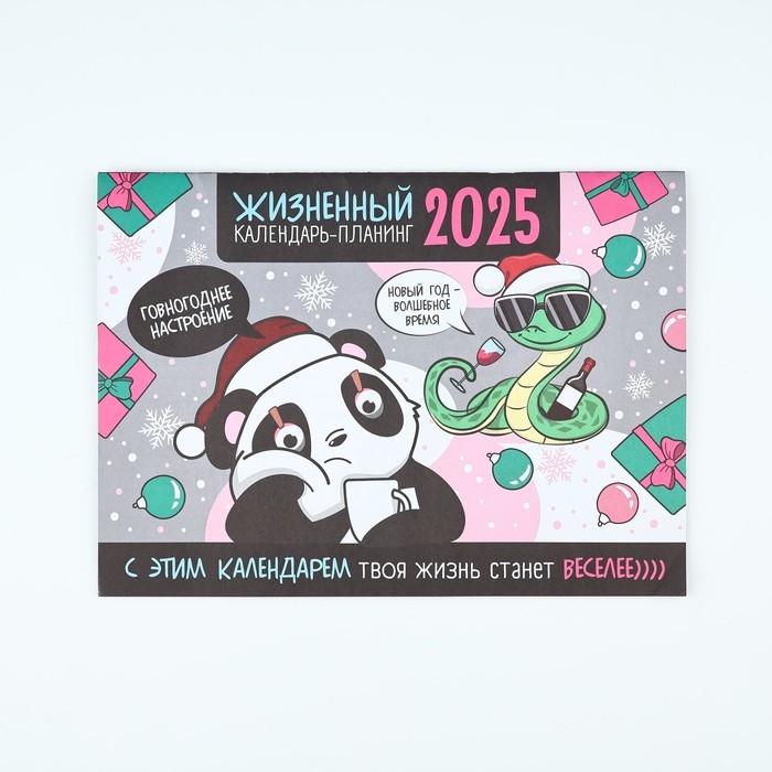 Календарь 2025 настенный, планинг «Новый год: Жизненный», 29 х 21 см Календарь 2025 настенный, планинг «Новый год: Жизненный», 29 х 21 см