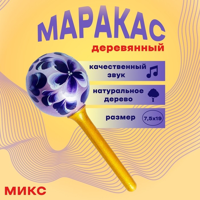 Маракас деревянный большой МИКС 19х7,5 см Маракас деревянный большой МИКС 19х7,5 см
