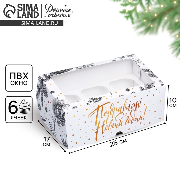 Коробка складная на 6 капкейков с окном «Поздравляю с Новым годом!», 25 х 17 х 10 см, Новый год Коробка складная на 6 капкейков с окном «Поздравляю с Новым годом!», 25 х 17 х 10 см, Новый год