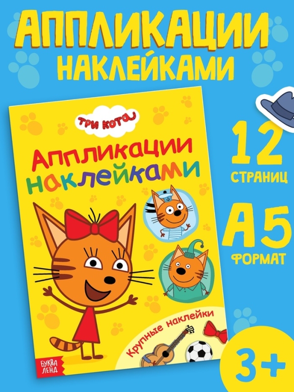 Книжка «Аппликации наклейками», А5, 12 стр., Три кота Книжка «Аппликации наклейками», А5, 12 стр., Три кота
