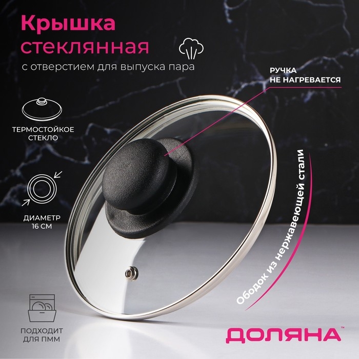Крышка стеклянная для сковороды и кастрюли «Доляна», d=16 см, нержавеющий обод, пластиковая ручка Крышка стеклянная для сковороды и кастрюли «Доляна», d=16 см, нержавеющий обод, пластиковая ручка