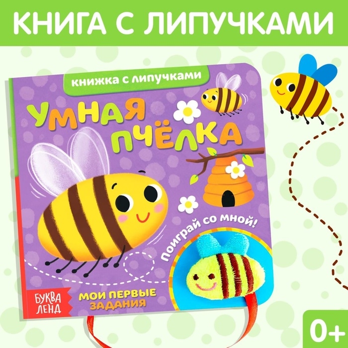Развивающая книжка с липучками и игрушкой «Умная пчёлка», 12 стр. Развивающая книжка с липучками и игрушкой «Умная пчёлка», 12 стр.